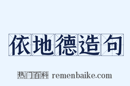 依地德造句是什么意思的图片